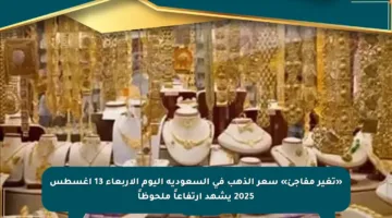 «تغير مفاجئ» سعر الذهب في السعودية اليوم الأربعاء 13 أغسطس 2025 يشهد ارتفاعاً ملحوظاً